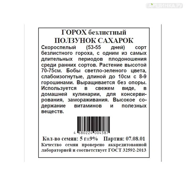Горох Ползунок Сахарок б.п.