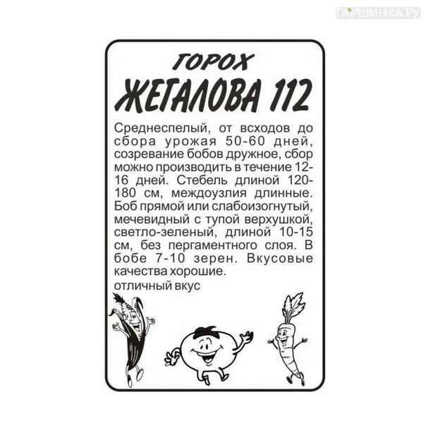 Горох Жегалова 112 сахарный б.п. 7 гр