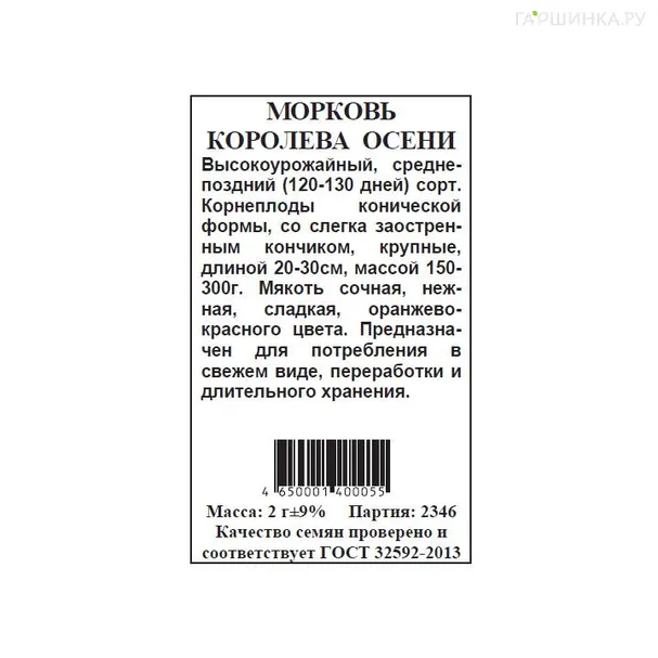 Морковь Королева осени б.п. 2 гр