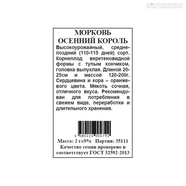 Морковь Осенний король  б.п. 2гр
