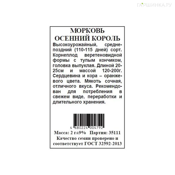 Морковь Осенний король  б.п. 2гр