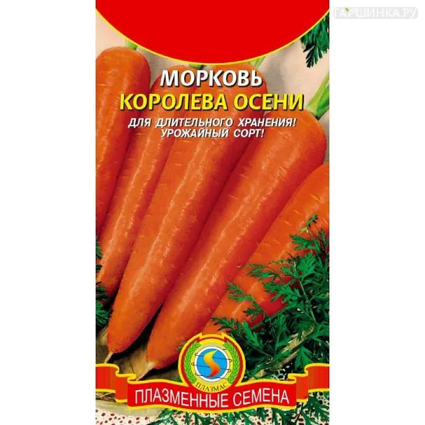 Морковь Королева осени ц.п.