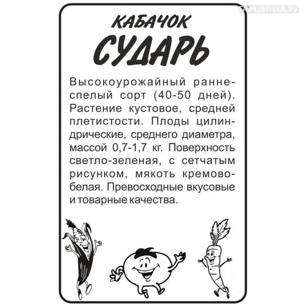 Кабачок Сударь БП 2 г, Семена Алтая
