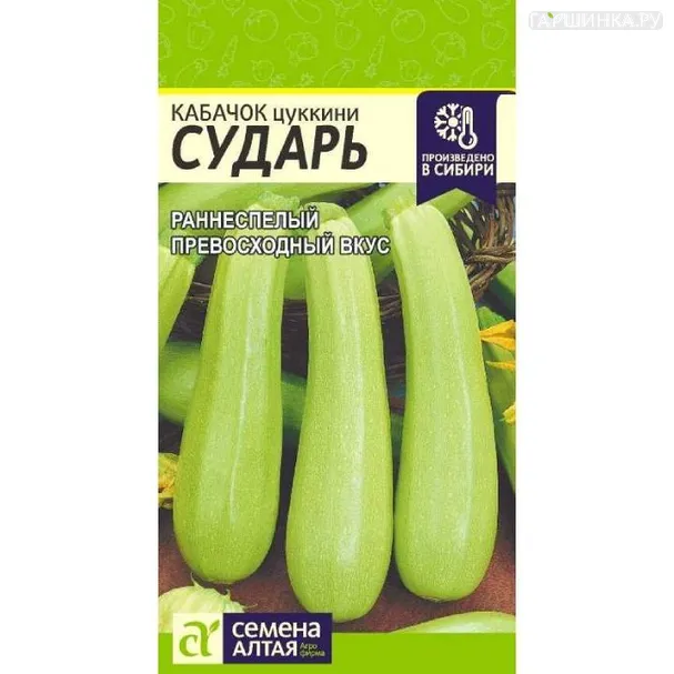 Кабачок Сударь ЦП 2 г, Семена Алтая