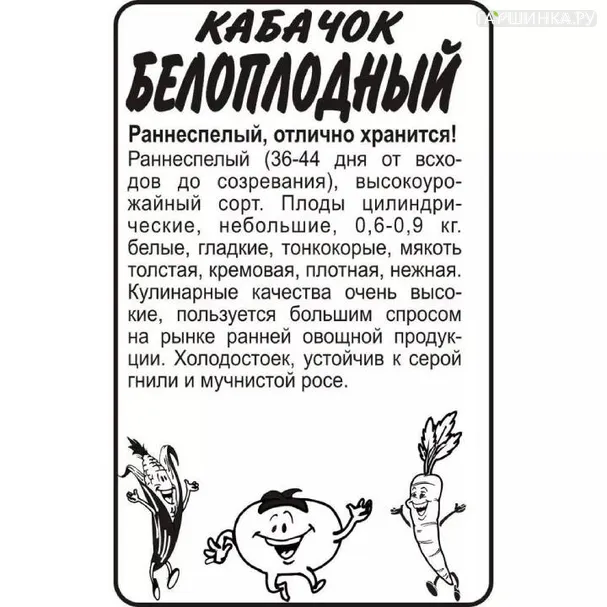 Кабачок Белоплодные 2гр БП