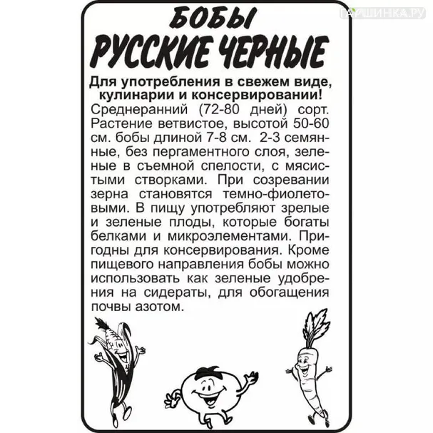 Бобы Русские Черные 5гр БП