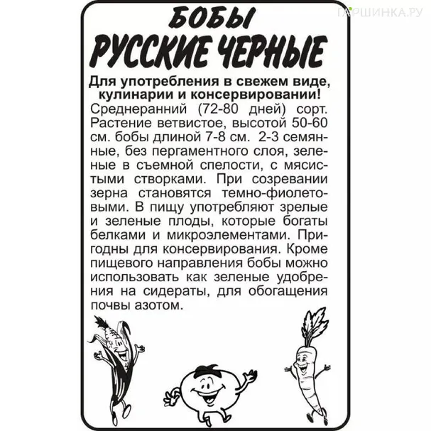 Бобы Русские Черные  5гр БП