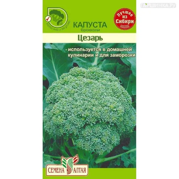 Брокколи Цезарь 0,3 г ЦП