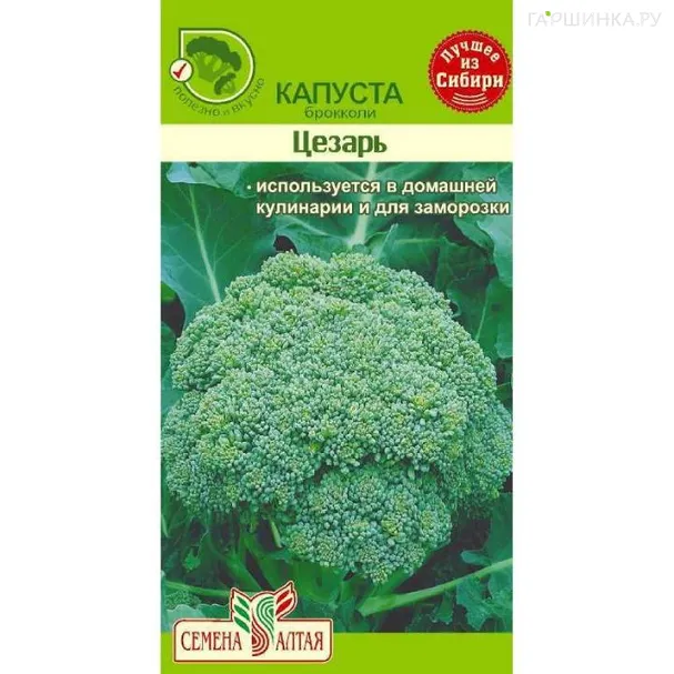 Брокколи Цезарь 0,3 г ЦП
