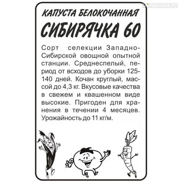 Капуста Сибирячка 60 белокочанная 0,5г БП Семена Алтая