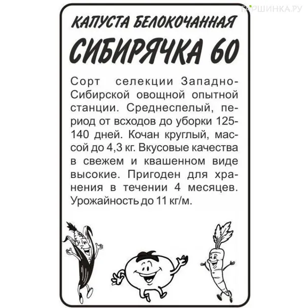 Капуста Сибирячка 60 белокочанная 0,5г БП Семена Алтая