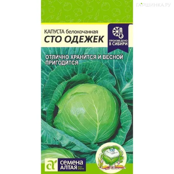 Капуста Сто Одежек белокочанная 0,3гр ЦП Семена Алтая