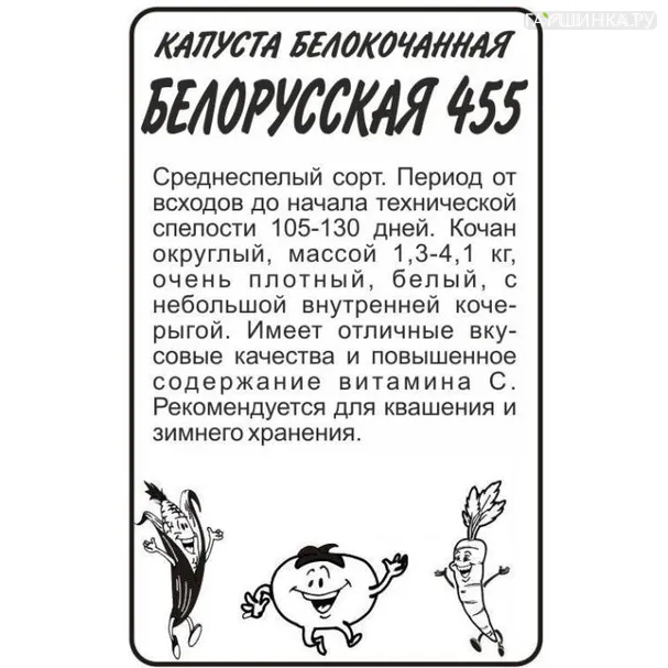 Капуста Белорусская 455 белокочанная 0,5 г БП, Семена Алтая