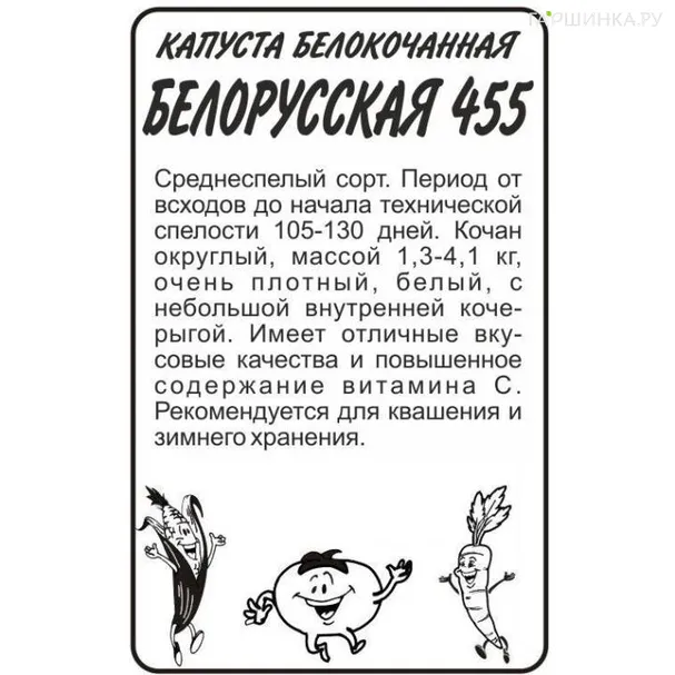 Капуста Белорусская 455 белокочанная 0,5 г БП, Семена Алтая