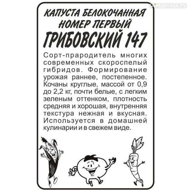 Капуста Грибовский №1 147 белокочанная 0,5г БП Семена Алтая