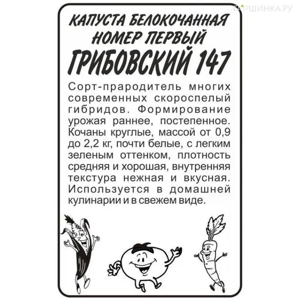 Капуста Грибовский №1 147 белокочанная 0,5г БП Семена Алтая