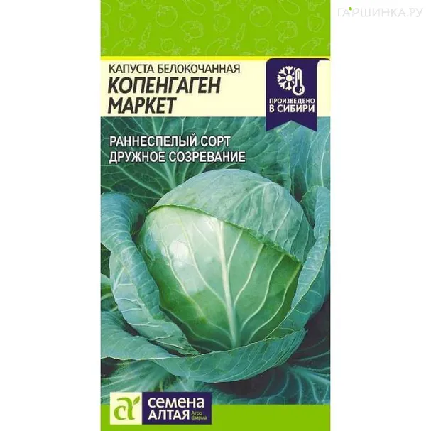 Капуста Копенгаген Маркет белокочанная 0,3г ЦП Семена Алтая