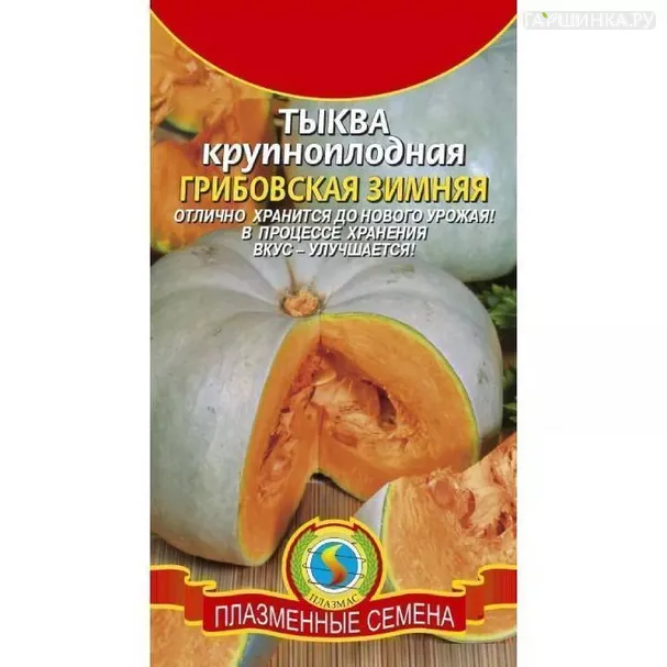 Тыква Грибовская зимняя ц.п. 2 гр