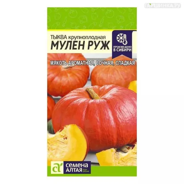 Тыква Мулен Руж 1гр ЦП
