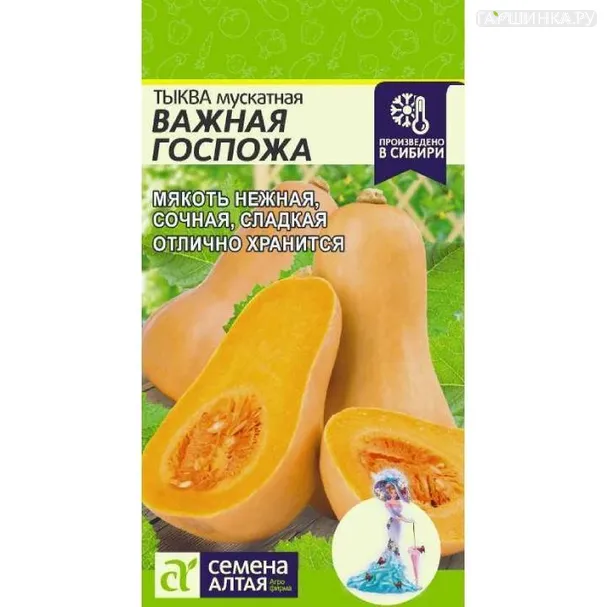 Тыква Важная Госпожа 2гр ЦП