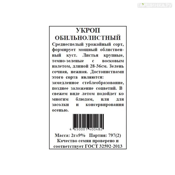 Укроп Обильнолистный б.п. 2 гр