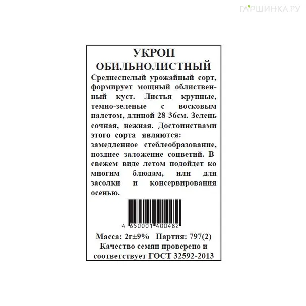 Укроп Обильнолистный  б.п. 2 гр