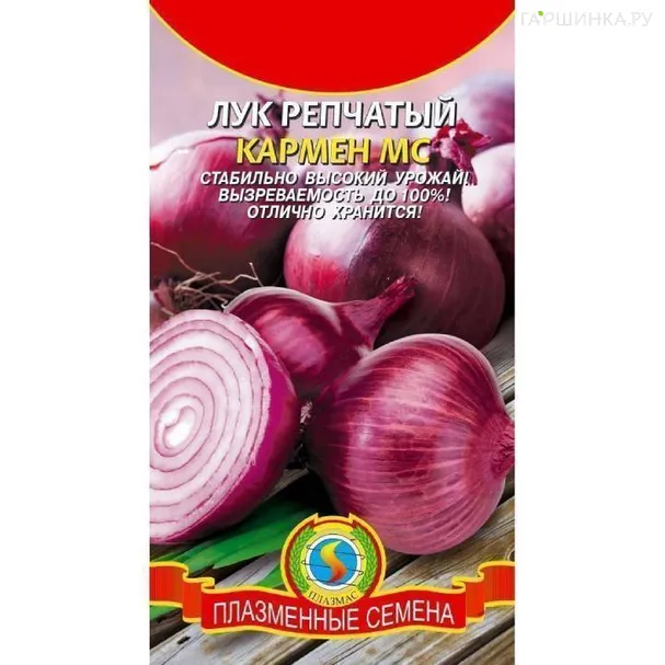 Лук репчатый Кармен МС ц.п. 0,5 гр