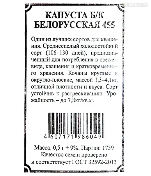 Капуста Белорусская 455 белокочанная 0,5гр БП Семена Плазмас