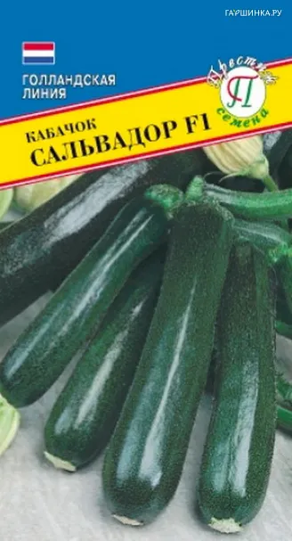 Кабачок "Сальвадор" F1 (тёмн.цукини) 5 шт, Престиж