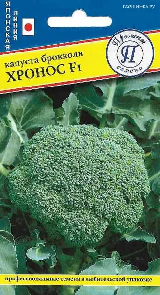 Брокколи Хронос F1 10 шт, Семена Престиж