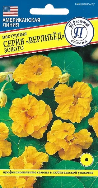 Настурция большая Верлибёд Золото 1 г, Семена Престиж