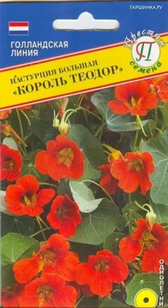 Настурция большая Король Теодор 1 г, Семена Престиж