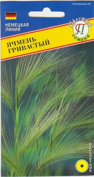 Семена Ячмень "Гривастый" 0,15 гр, Престиж