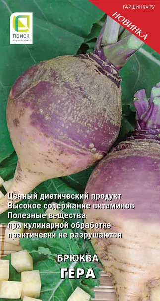Брюква Гера 0,5 г, Семена Поиск
