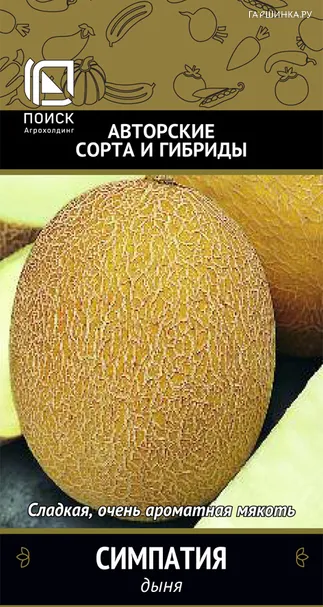 Дыня Симпатия (А) 15, Поиск