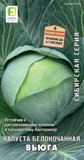 Капуста Вьюга белокочанная ц/п 0,5 г, Семена Поиск