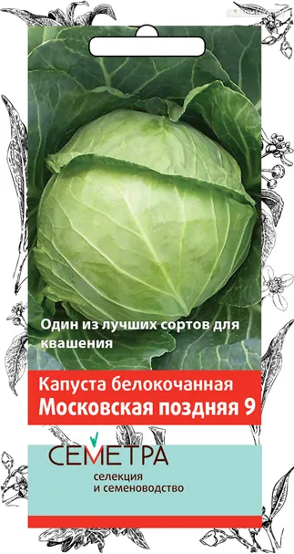 Капуста Московская поздняя 9 белокочанная 0,5 г, Семена Поиск