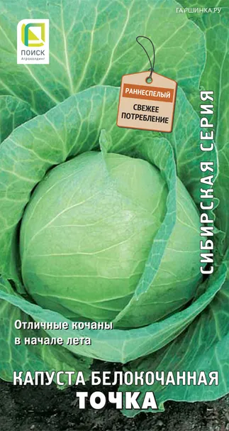 Капуста Точка белокочанная 0,5 г, Семена Поиск