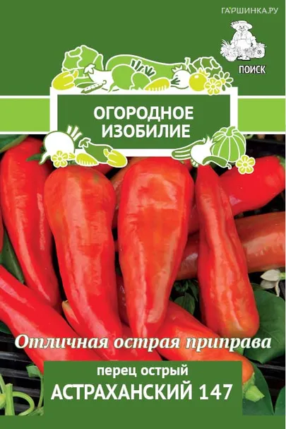 Перец Астраханский 147 острый 0,25, Семена Поиск