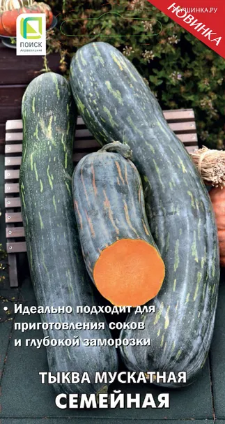 Тыква мускатная Семейная (А) 10, Поиск