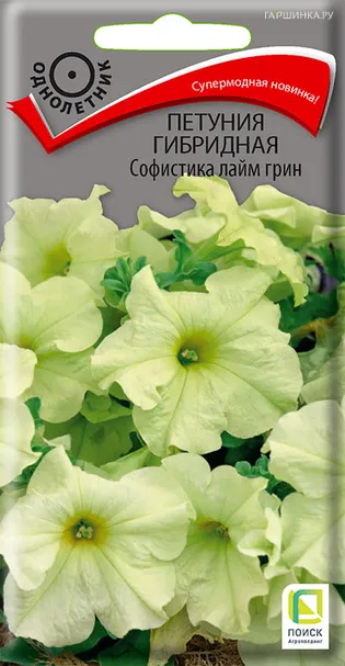 Петуния Софистика Лайм Грин гибридная 5 шт, Семена Поиск