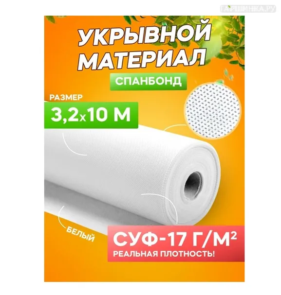 Спанбонд укрывной материал белый «Удачный сезон» СУФ-17 г/м²
