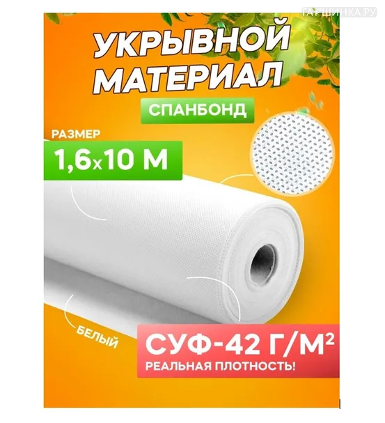 Спанбонд укрывной материал белый «Удачный сезон» СУФ-42 г/м²