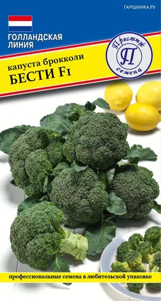 Брокколи Бести F1 10 шт, Семена Престиж
