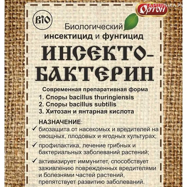 Инсектобактерин 20 г (уникальный инсектицид с фунгицидным действием)