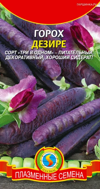 Горох Дезире (Синий стручок) 5 гр, Плазменные семена