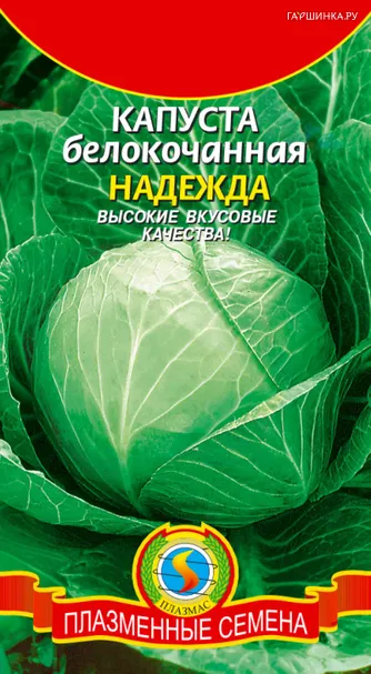 Капуста Надежда белокочанная 0,45 г, Плазменные семена