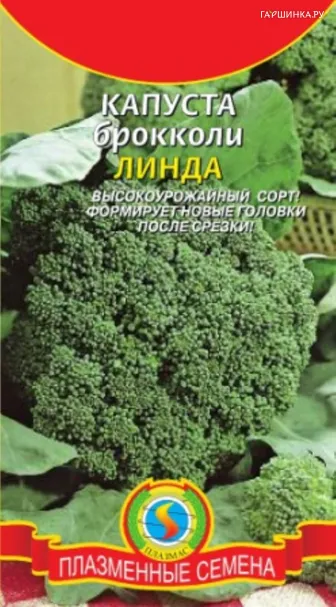 Брокколи Линда 0,3 г, Плазменные семена