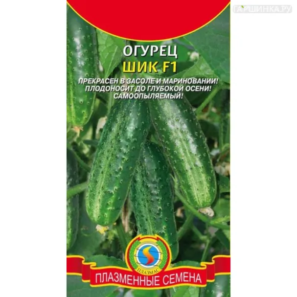 Огурец Шик F1 10 шт, Плазменные семена
