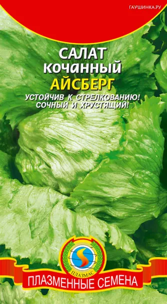 Салат Айсберг, 0,5 гр, Плазменные семена